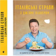 Книга Джеймі Олівер Італійські страви з Джеймі Олівером 2021 (978-617-679-959-7)