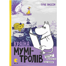 Книга Туве Янссон Країна Мумі-тролів. 2 1014 (966-8476-01-8)