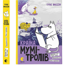 Книга Туве Янссон Країна Мумі-тролів. 2 1014 (966-8476-01-8)