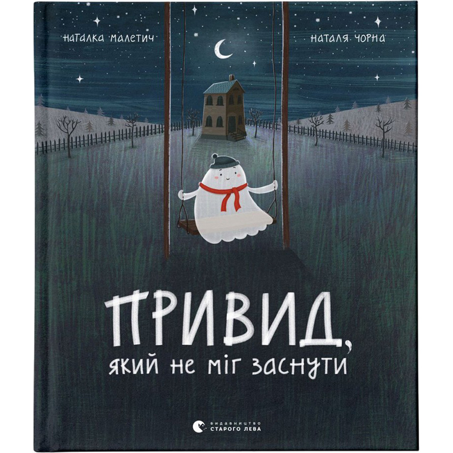 Книга Наталка Малетич Привид, який не міг заснути 2020 (978-617-679-787-6)
