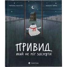 Книга Наталка Малетич Привид, який не міг заснути 2020 (978-617-679-787-6)