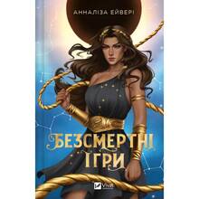 Книга Анналіза Ейвері Безсмертні ігри 2025 (9786171707535)