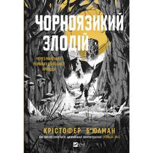 Книга Крістофер Б'юлман Чорномовний злодій 2025 (9786171706392)