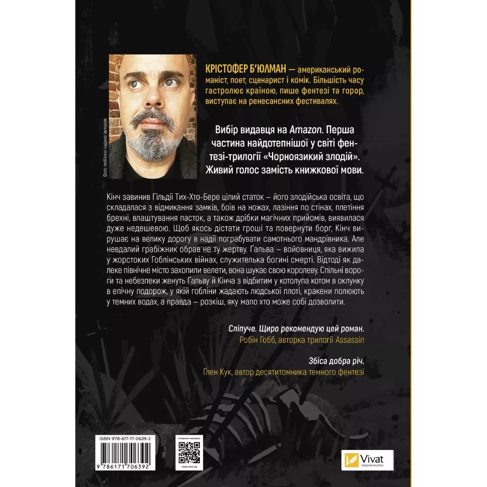 Книга Крістофер Б'юлман Чорномовний злодій 2025 (9786171706392) Вид художньої літератури фентезі