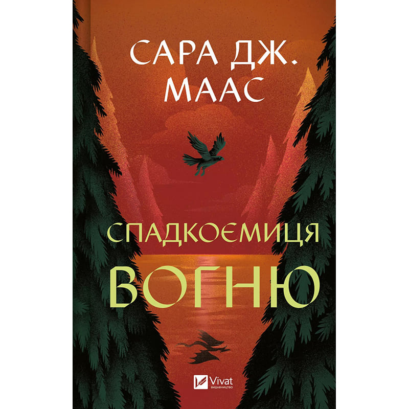 Книга Сара Дж. Маас Спадкоємиця вогню 2025 (978-617-17-0758-0)