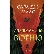 Книга Сара Дж. Маас Спадкоємиця вогню 2025 (978-617-17-0758-0)