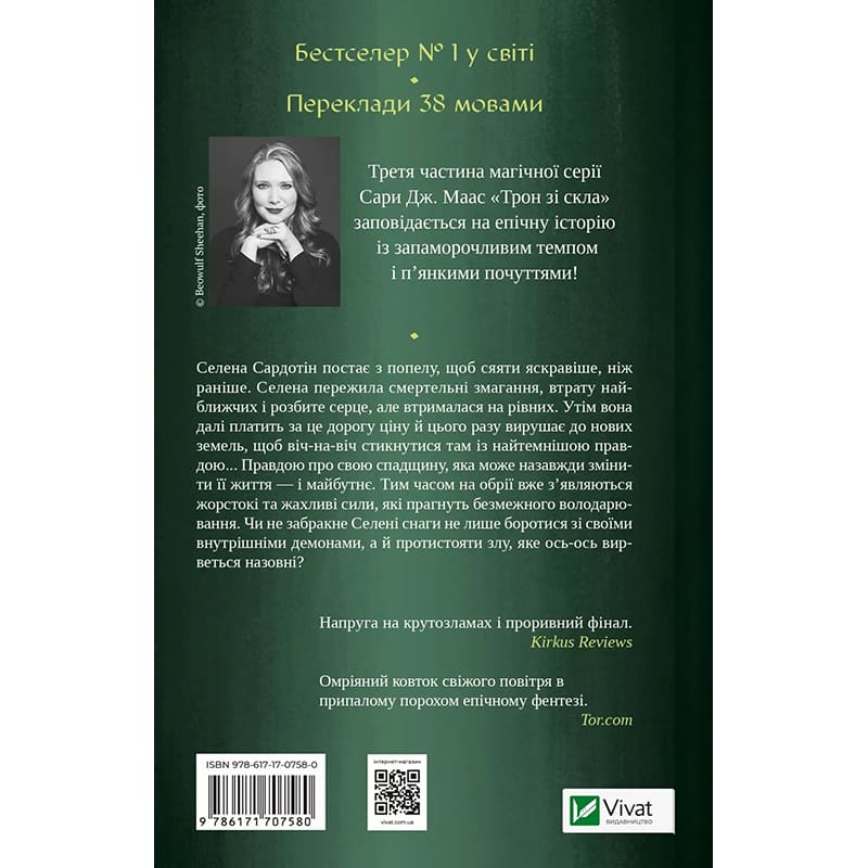 Книга Сара Дж. Маас Спадкоємиця вогню 2025 (978-617-17-0758-0) Вид художньої літератури фентезі