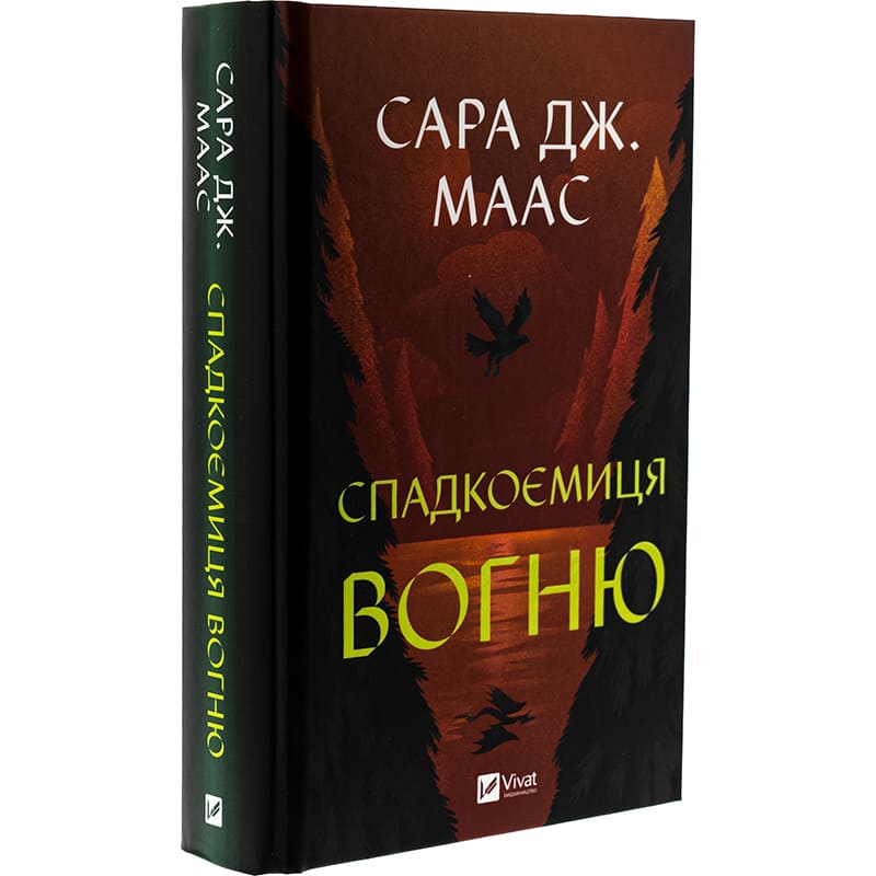 Книга Сара Дж. Маас Спадкоємиця вогню 2025 (978-617-17-0758-0) Видавництво Vivat
