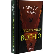 Книга Сара Дж. Маас Спадкоємиця вогню 2025 (978-617-17-0758-0)