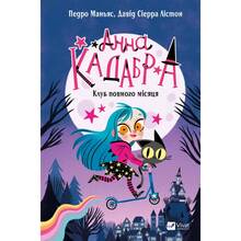 Книга Педро Маньяс Клуб Повного місяця 2025 (9786171708808)