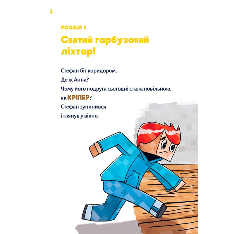 Покупка Книга Хайко Вольц Minecraft Зомбі - поки не прибуде лікар! Книга 1 2025 (978-617-548-346-6)