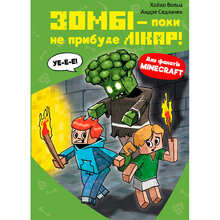 Книга Хайко Вольц Minecraft Зомбі - поки не прибуде лікар! Книга 1 2025 (978-617-548-346-6)