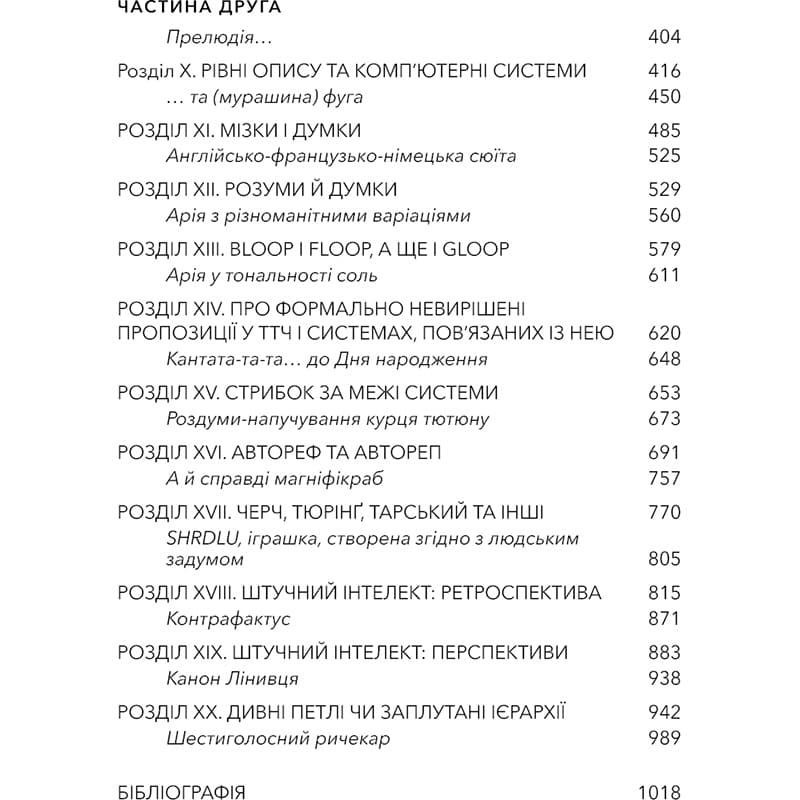 Заказать Книга Дуґлас Р. Гофстедтер Гедель, Ешер, Бах. Вічне золоте плетиво 2025 (978-617-548-343-5)