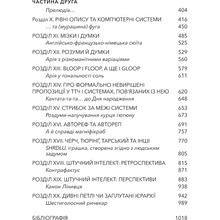 Книга Дуґлас Р. Гофстедтер Гедель, Ешер, Бах. Вічне золоте плетиво 2025 (978-617-548-343-5)