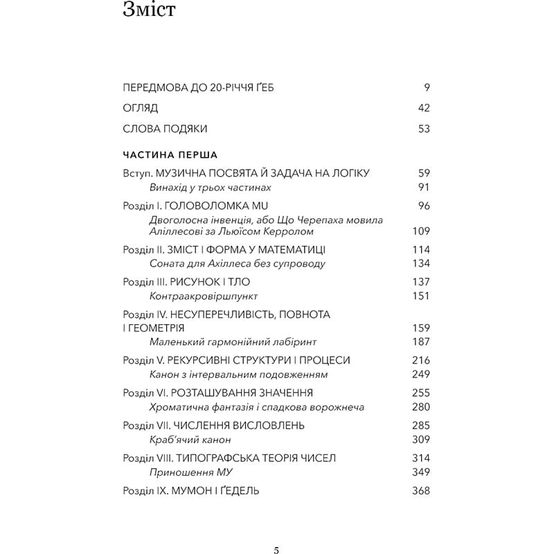 Фото Книга Дуґлас Р. Гофстедтер Гедель, Ешер, Бах. Вічне золоте плетиво 2025 (978-617-548-343-5)