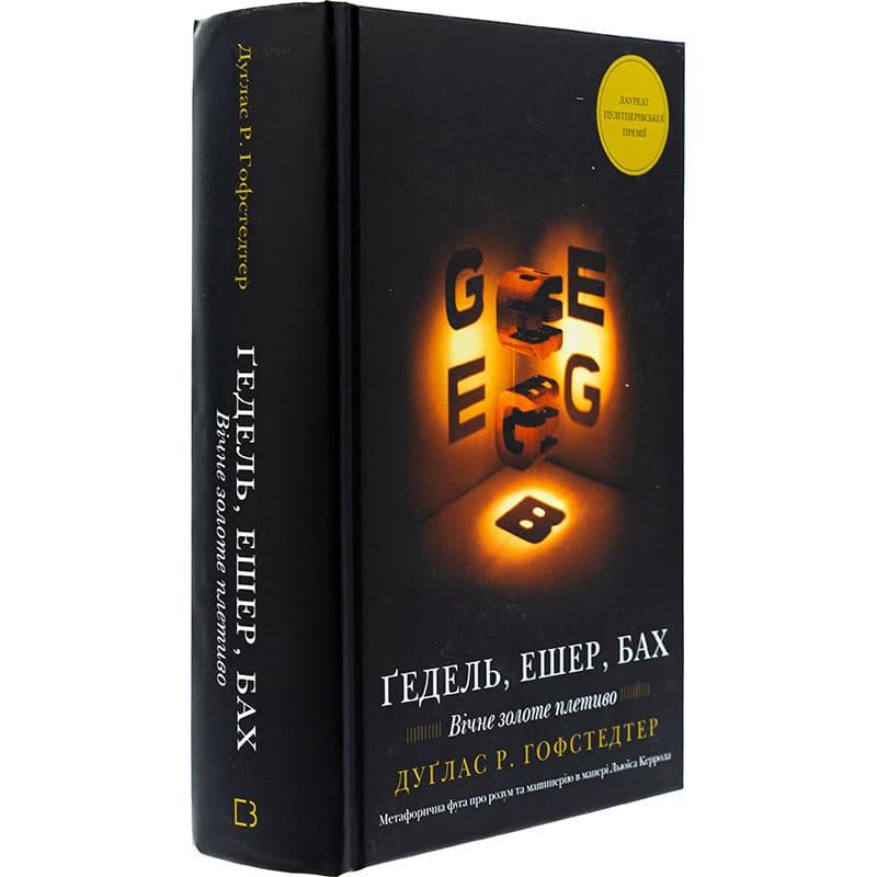 Книга Дуґлас Р. Гофстедтер Гедель, Ешер, Бах. Вічне золоте плетиво 2025 (978-617-548-343-5) Издательство Book Chef