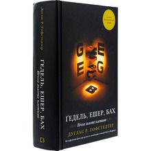 Книга Дуґлас Р. Гофстедтер Гедель, Ешер, Бах. Вічне золоте плетиво 2025 (978-617-548-343-5)