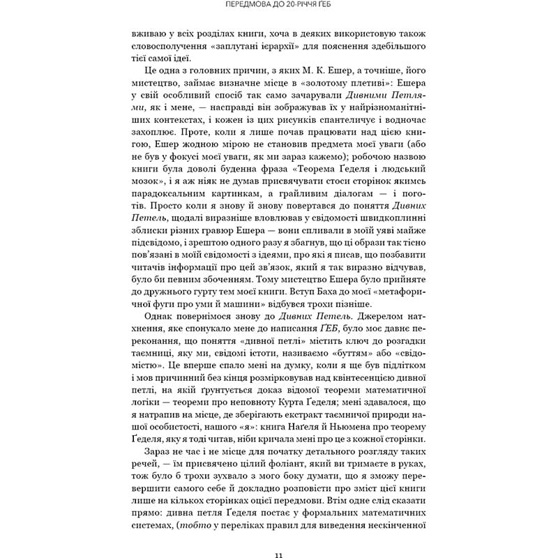 В Украине Книга Дуґлас Р. Гофстедтер Гедель, Ешер, Бах. Вічне золоте плетиво 2025 (978-617-548-343-5)
