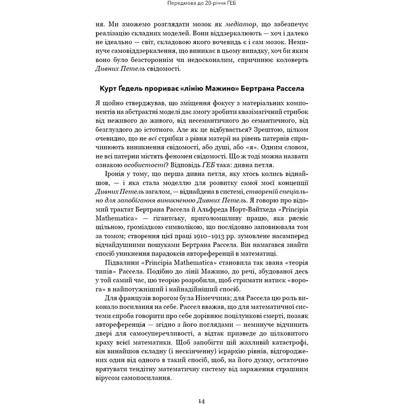 Обзор Книга Дуґлас Р. Гофстедтер Гедель, Ешер, Бах. Вічне золоте плетиво 2025 (978-617-548-343-5)