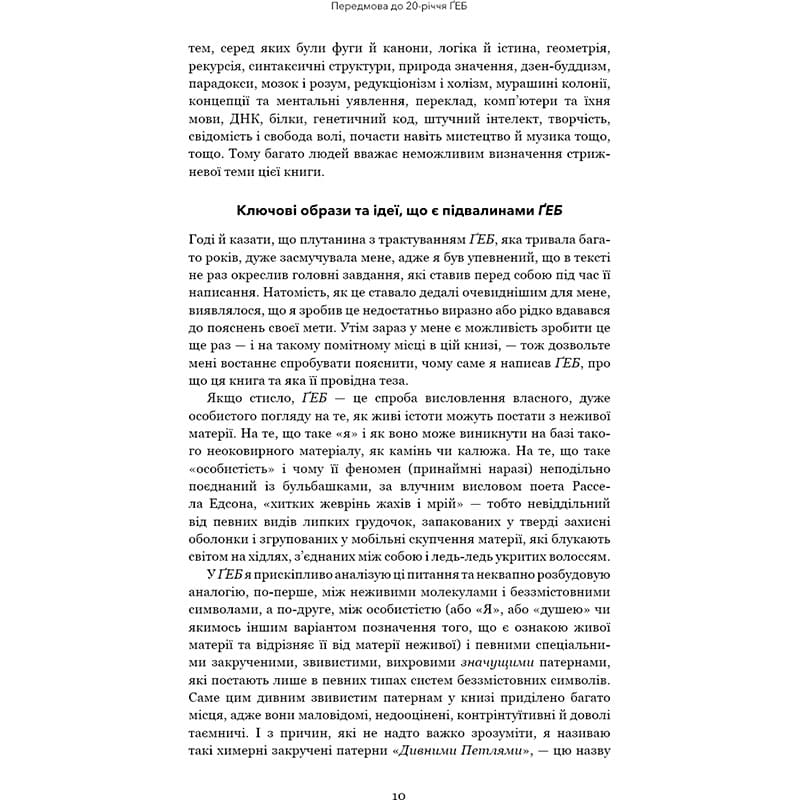 Изображение Книга Дуґлас Р. Гофстедтер Гедель, Ешер, Бах. Вічне золоте плетиво 2025 (978-617-548-343-5)