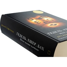 Книга Дуґлас Р. Гофстедтер Гедель, Ешер, Бах. Вічне золоте плетиво 2025 (978-617-548-343-5)