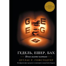 Книга Дуґлас Р. Гофстедтер Гедель, Ешер, Бах. Вічне золоте плетиво 2025 (978-617-548-343-5)