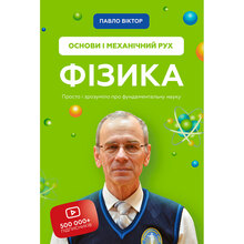 Книга Павло Віктор Фізика. Основи і механічний рух. 2020 (978-966-993-553-3)