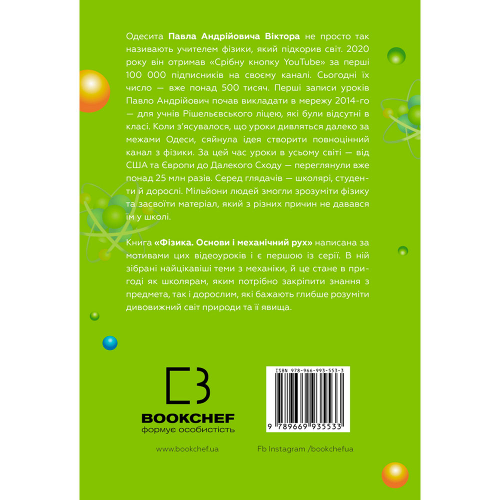 Книга Павло Віктор Фізика. Основи і механічний рух. 2020 (978-966-993-553-3) Издательство Book Chef