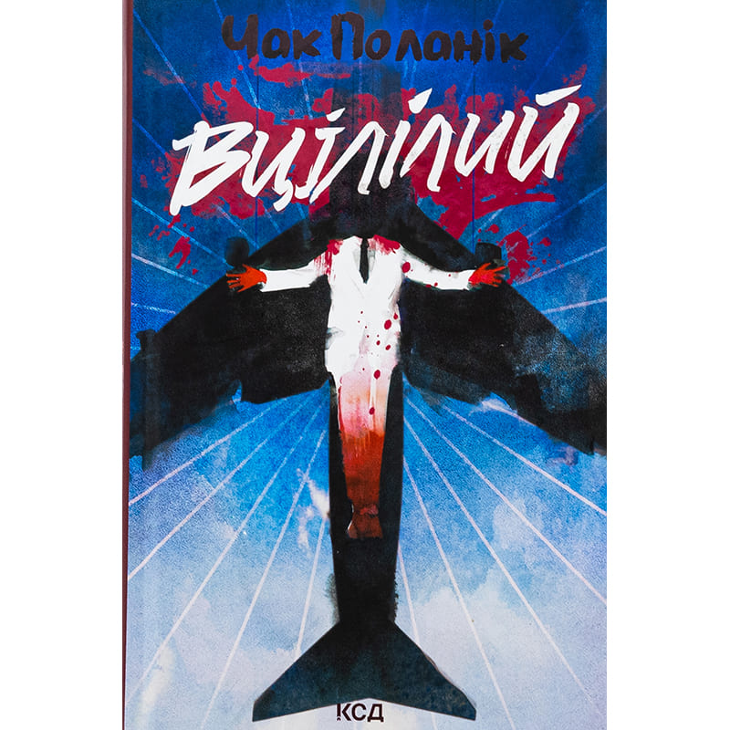 Книга Чак Поланік Вцілілий 2025 (978-617-15-1305-1)