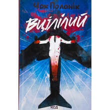 Книга Чак Поланік Вцілілий 2025 (978-617-15-1305-1)