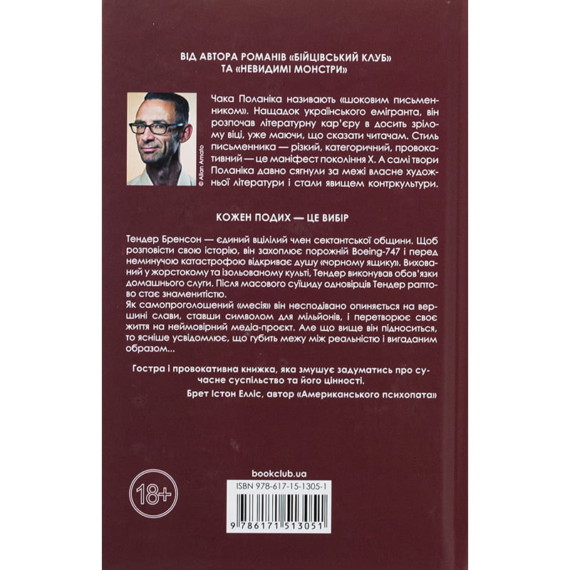 Книга Чак Поланік Вцілілий 2025 (978-617-15-1305-1) Вид художественной литературы триллер