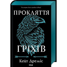 Книга Кейт Дреміс Прокляття гріхів. Книга 2 2025 (978-617-15-1264-1)