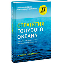 Книга Рене Моборн Чан Ким Стратегія блакитного океану. 2019 (978-5-00146-507-2)