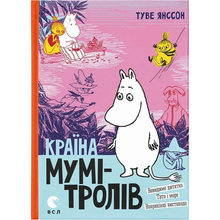 Книга Туве Янссон Країна Мумі-тролів 2015 (978-617-679-648-0)