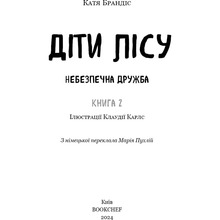 Книга Катя Брандіс Діти лісу Небезпечна дружба Книга 2 2025 (978-617-548-337-4)