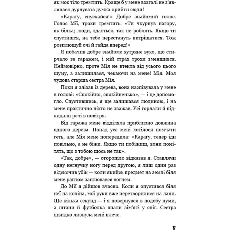 Фото 16 Книга Катя Брандіс Діти лісу Небезпечна дружба Книга 2 2025 (978-617-548-337-4)