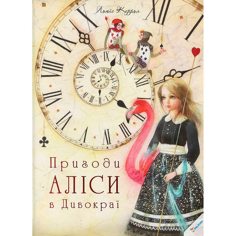 Книга Льюїс Кэрролл Пригоди Алісі в Дивокраї 2025 (978-617-7203-38-3)