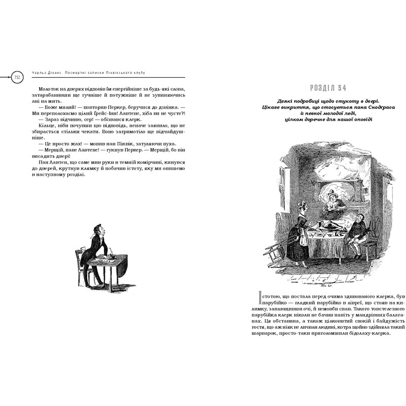 Книга Чарльз Дікенс Посмертні записки Піквікського клубу 2024 (978-617-585-298-9) Вид художественной литературы сатира