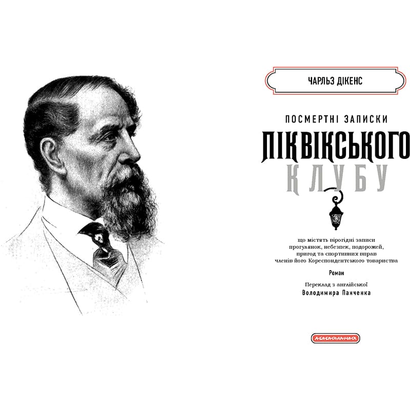 Книга Чарльз Дікенс Посмертні записки Піквікського клубу 2024 (978-617-585-298-9) Издательство  А-БА-БА-ГА-ЛА-МА-ГА
