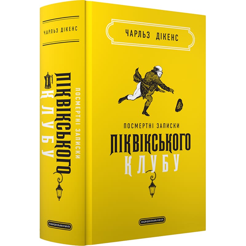 Книга Чарльз Дікенс Посмертні записки Піквікського клубу 2024 (978-617-585-298-9)