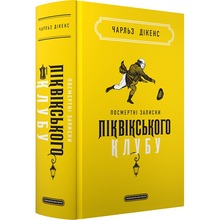 Книга Чарльз Дікенс Посмертні записки Піквікського клубу 2024 (978-617-585-298-9)