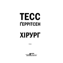 Книга Тесс Ґеррітсен Хірург. Книга 1 2016 ( 978-617-12-1462-0)