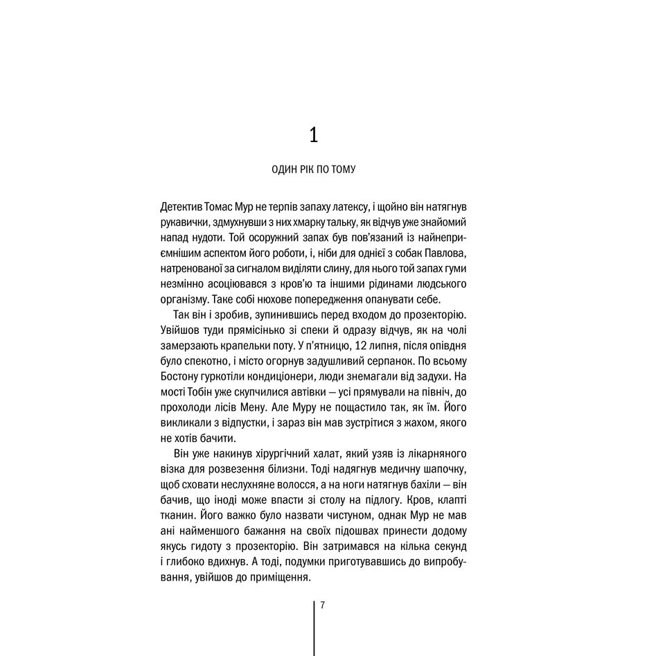 Книга Тесс Ґеррітсен Хірург. Книга 1 2016 ( 978-617-12-1462-0) Перекладач Наталія Гоїн