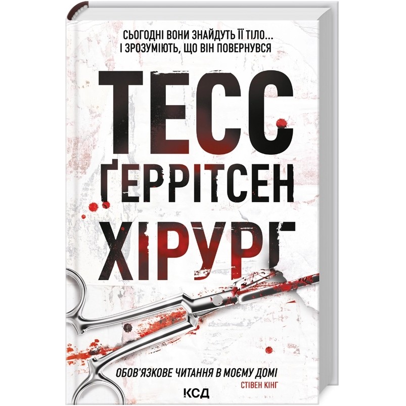Книга Тесс Ґеррітсен Хірург. Книга 1 2016 ( 978-617-12-1462-0)