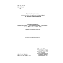 Книга Тесс Ґеррітсен Хірург. Книга 1 2016 ( 978-617-12-1462-0)