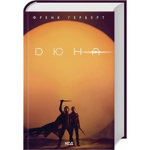 Книга Френк Герберт Дюна 2024 (978-617-12-8608-5)