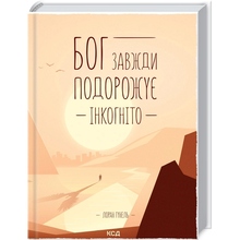 Книга Лоран Гунель Бог завжди подорожує інкогніто 2021 (978-617-12-8645-0)