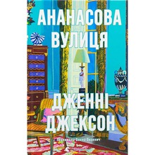 Книга Дженні Джексон Ананасова вулиця 2024 (978-966-448-220-9)