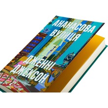Книга Дженні Джексон Ананасова вулиця 2024 (978-966-448-220-9)