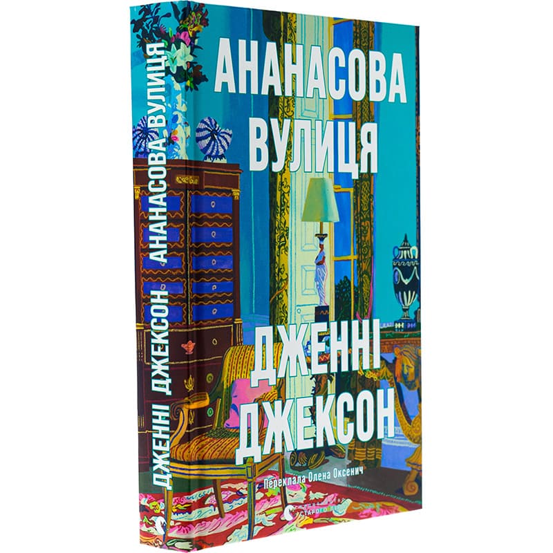 Книга Дженні Джексон Ананасова вулиця 2024 (978-966-448-220-9) Видавництво Видавництво Старого Льва